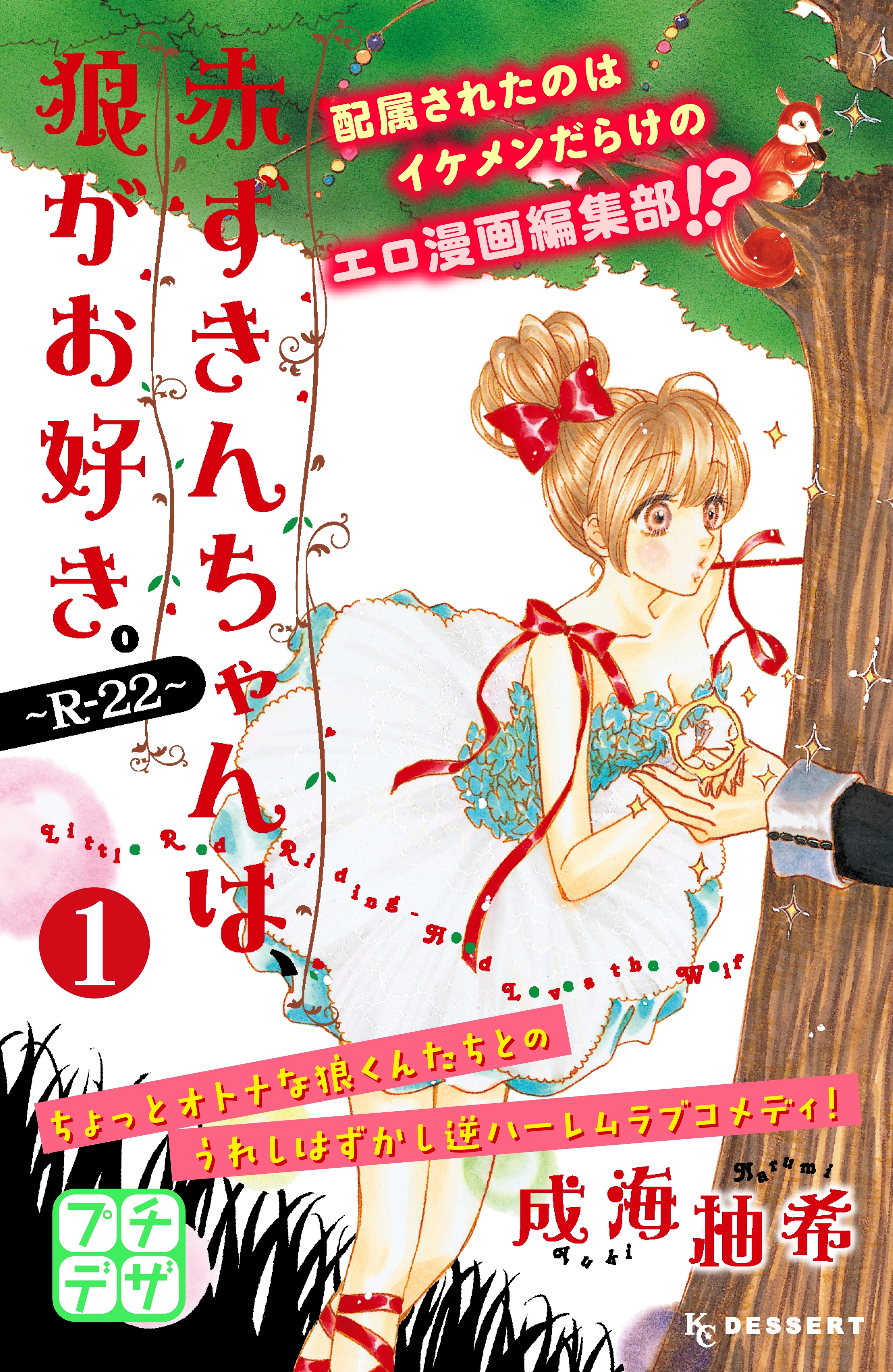 【期間限定　無料お試し版　閲覧期限2026年6月24日】赤ずきんちゃんは、狼がお好き。～Ｒ－２２～　プチデザ（１）
