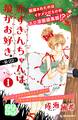 【期間限定 無料お試し版 閲覧期限2026年6月24日】赤ずきんちゃんは、狼がお好き。~R-22~ プチデザ(1)