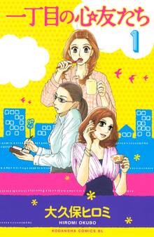 一丁目の心友たち(1)