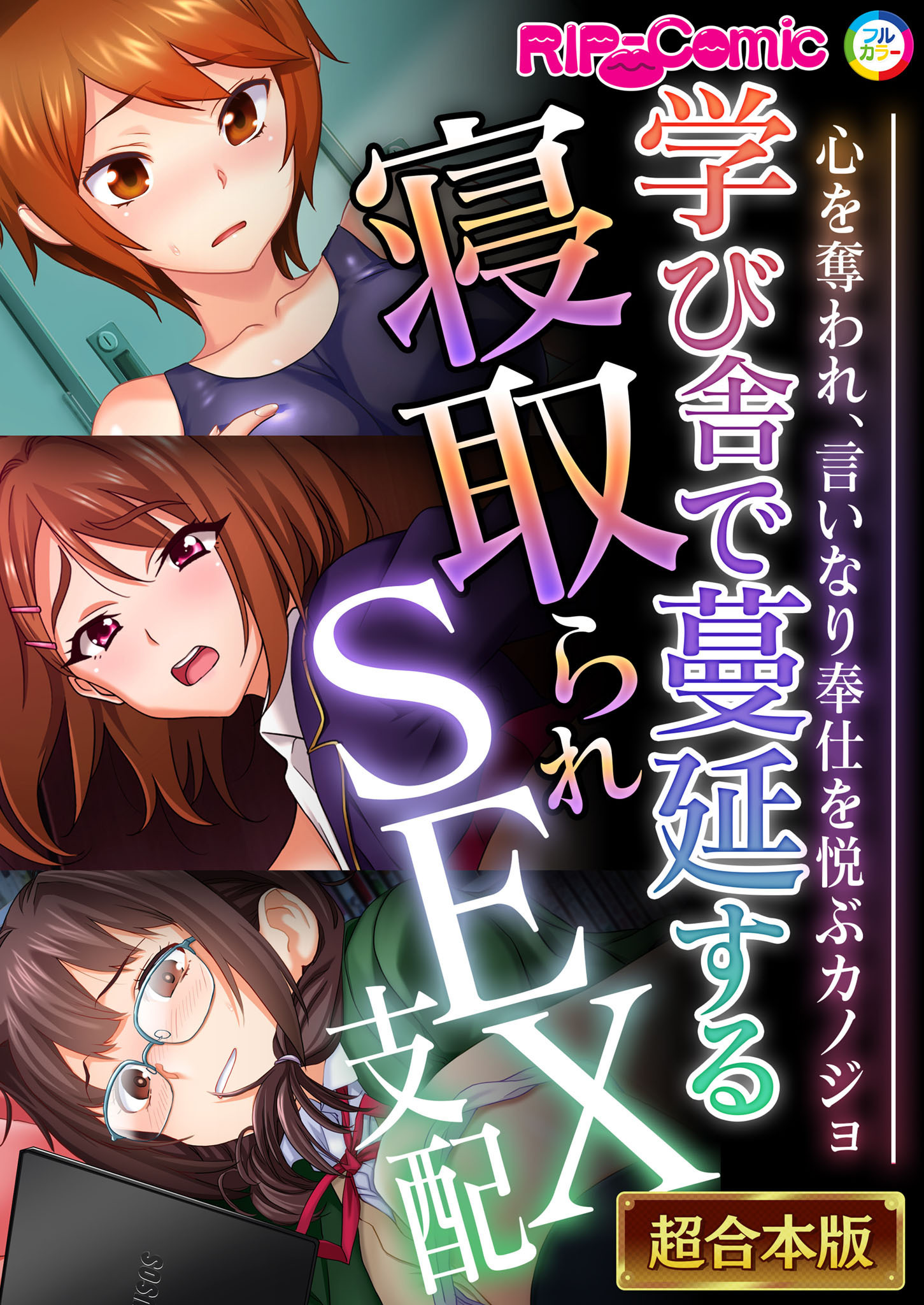 学び舎で蔓延する寝取られSEX支配 ～心を奪われ、言いなり奉仕を悦ぶカノジョ～【超合本シリーズ】