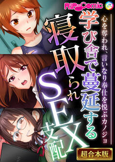 学び舎で蔓延する寝取られSEX支配 ~心を奪われ、言いなり奉仕を悦ぶカノジョ~【超合本シリーズ】