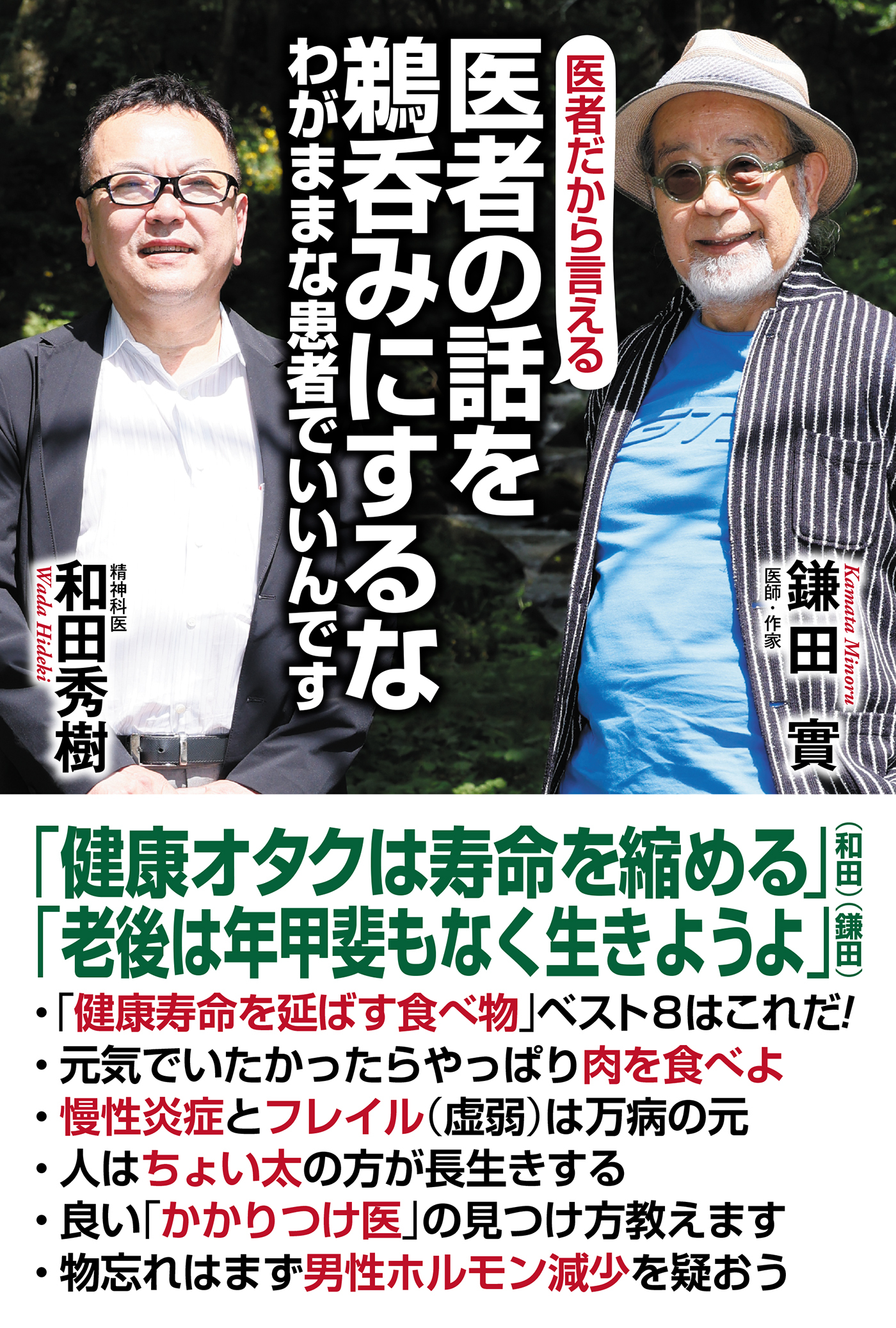 医者の話を鵜呑みにするな　わがままな患者でいいんです