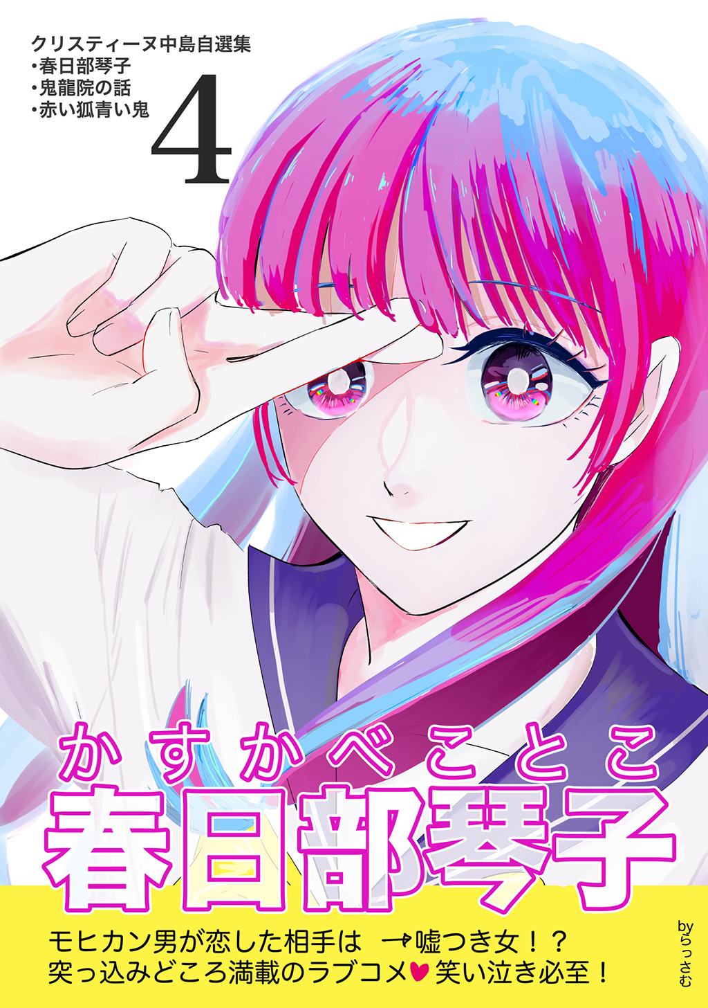 【期間限定　無料お試し版】クリスティーヌ中島自選集 (4) 春日部琴子