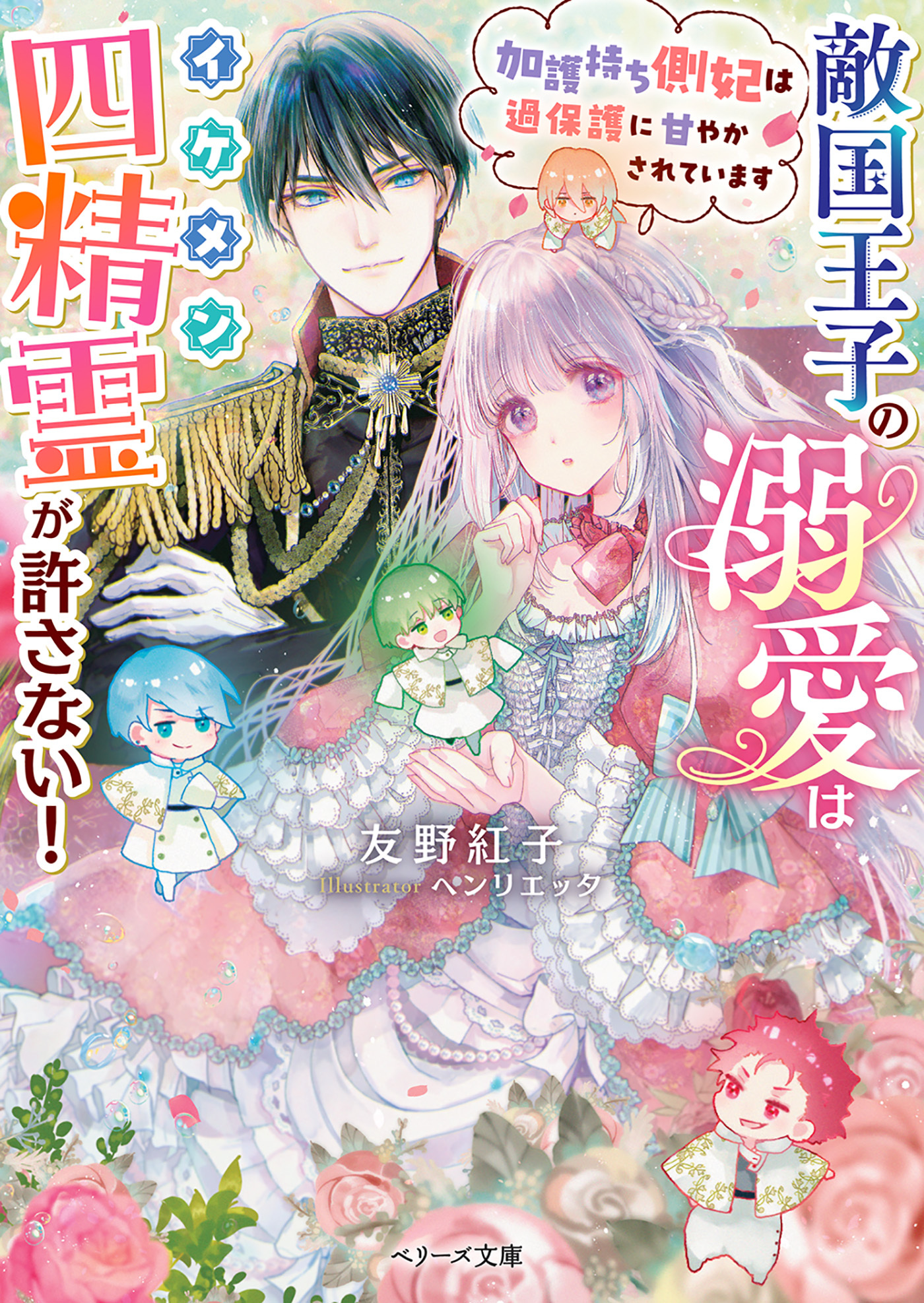 敵国王子の溺愛はイケメン四精霊が許さない！～加護持ち側妃は過保護に甘やかされています～