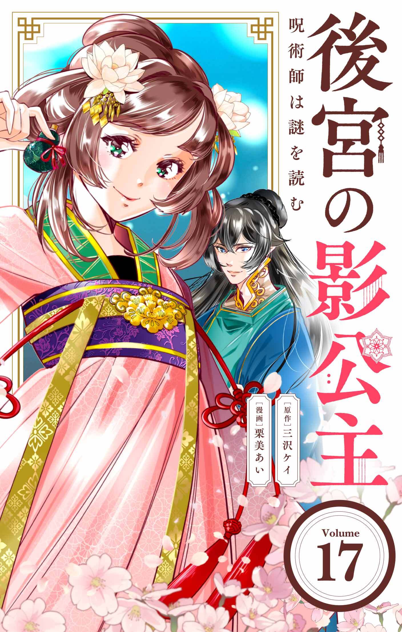 後宮の影公主 ～呪術師は謎を読む～【単話】 17