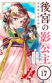 後宮の影公主 ~呪術師は謎を読む~【単話】 17