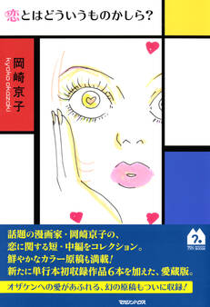 恋とはどういうものかしら?新装版