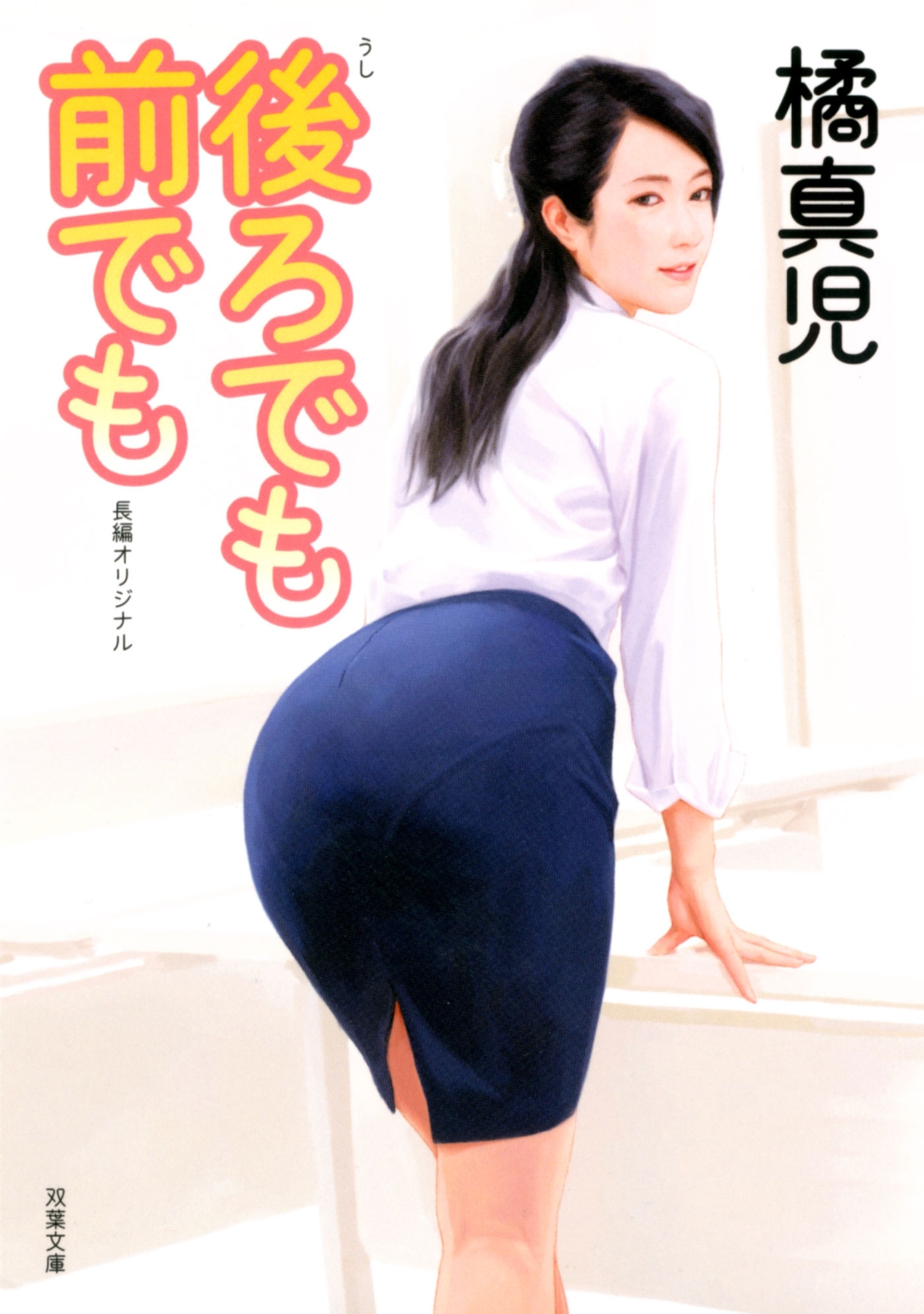 後ろでも前でも