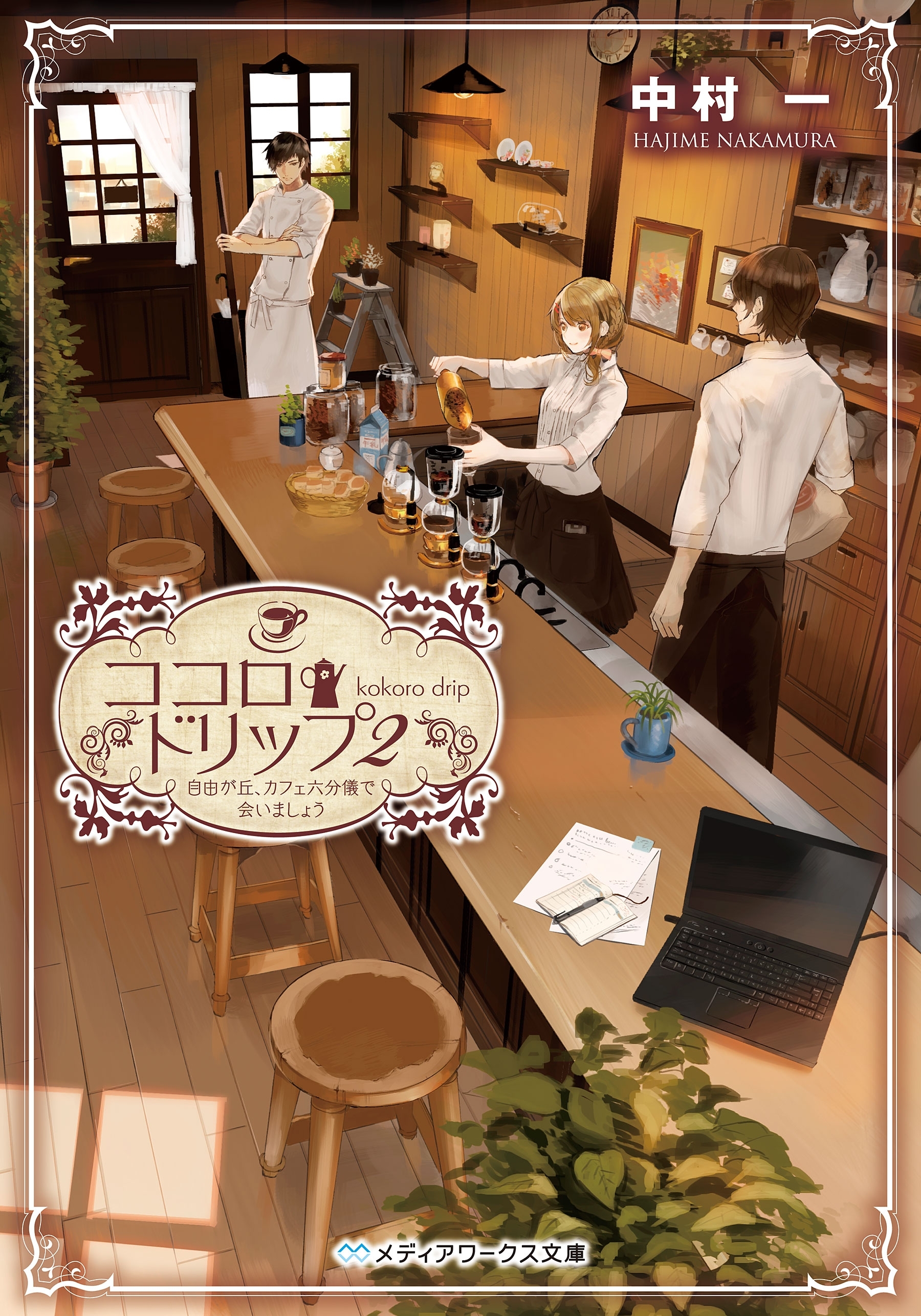 ココロ・ドリップ2　～自由が丘、カフェ六分儀で会いましょう～