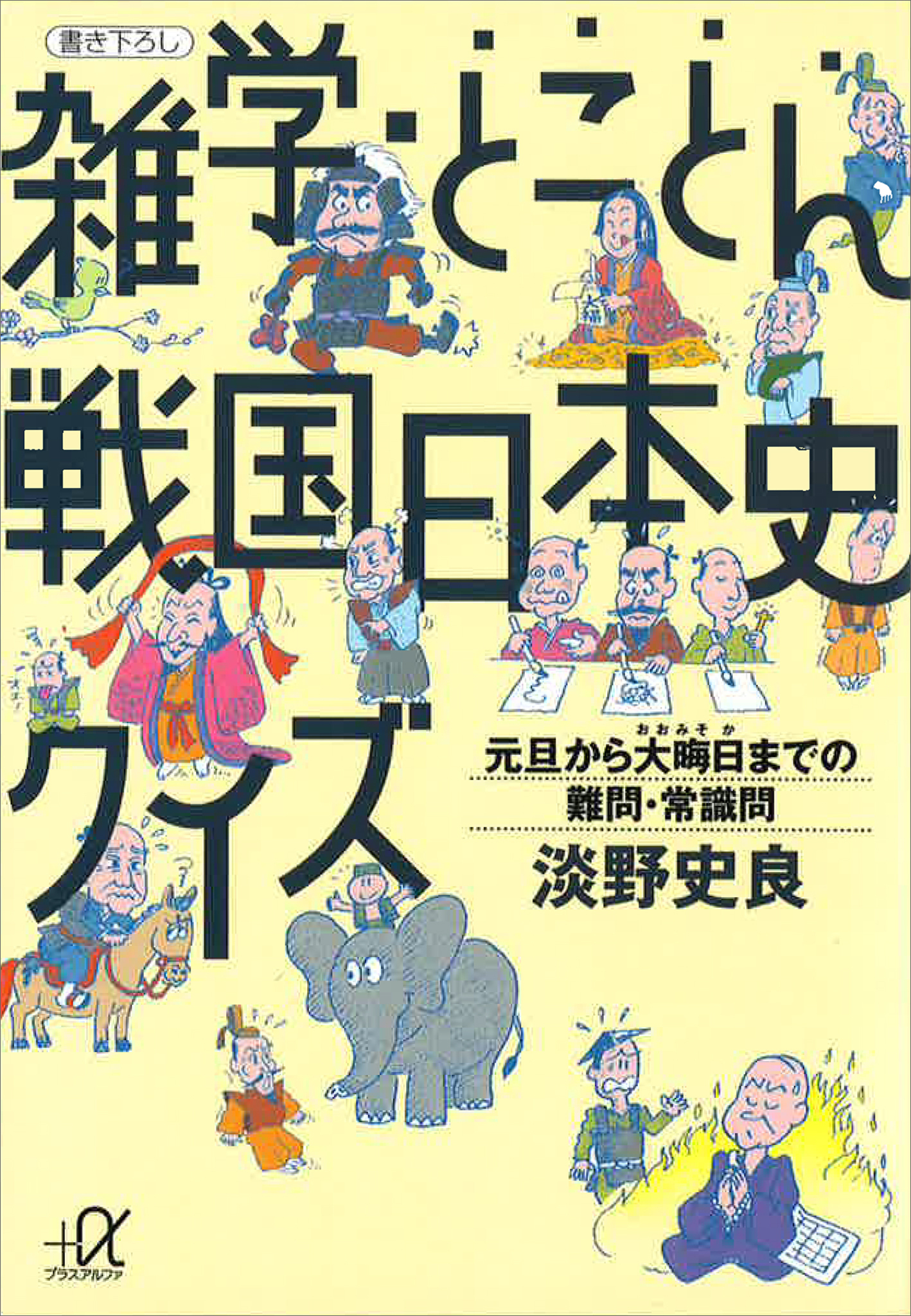雑学・とことん戦国日本史クイズ―元旦から大晦日までの難問・常識問