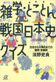 雑学・とことん戦国日本史クイズ―元旦から大晦日までの難問・常識問