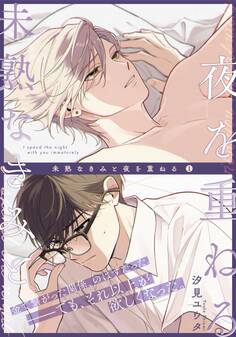 【期間限定 無料お試し版】未熟なきみと夜を重ねる(1)