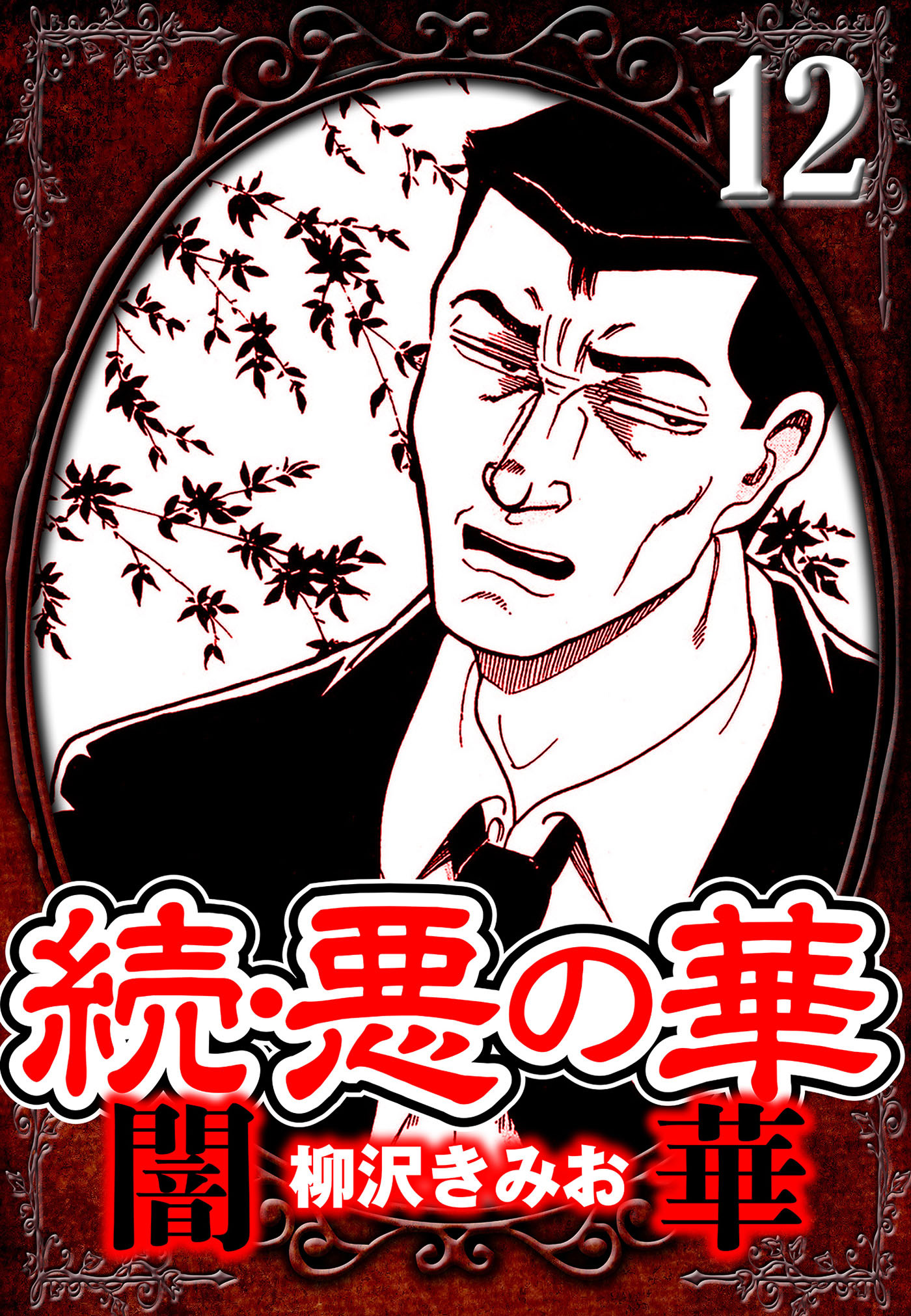 続・悪の華 闇華（ハーパーコリンズ・ジャパン×アルト出版）