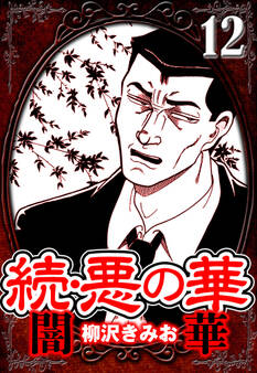 続・悪の華 闇華(ハーパーコリンズ・ジャパン×アルト出版)