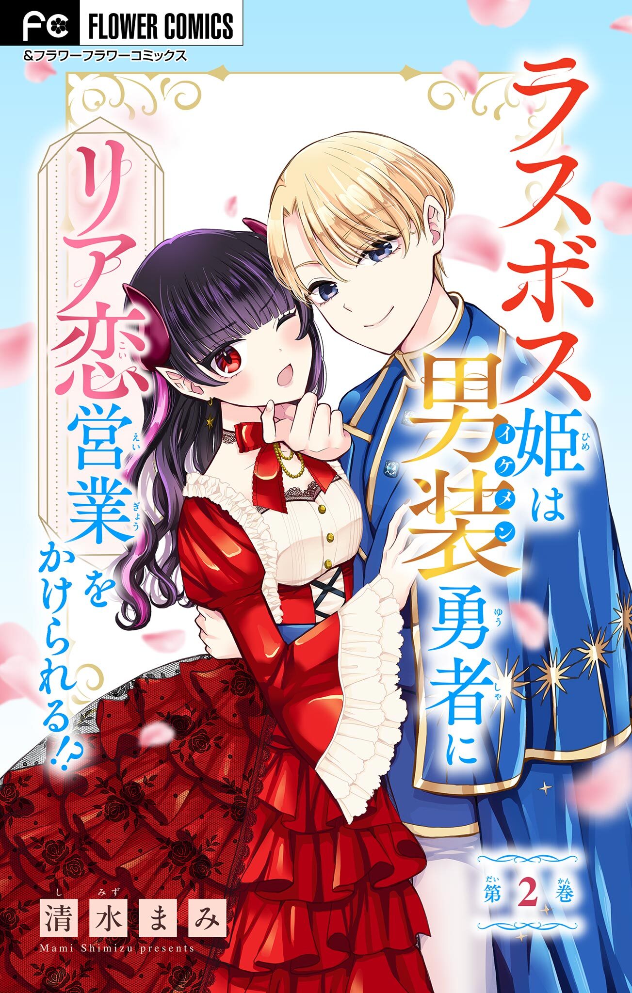 【期間限定　無料お試し版　閲覧期限2026年4月2日】ラスボス姫は男装勇者にリア恋営業をかけられる！？【マイクロ】 2