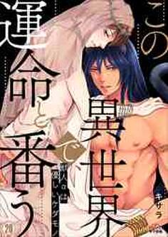 この異世界で、運命と番う~獣人αは優しいケダモノ~(20)