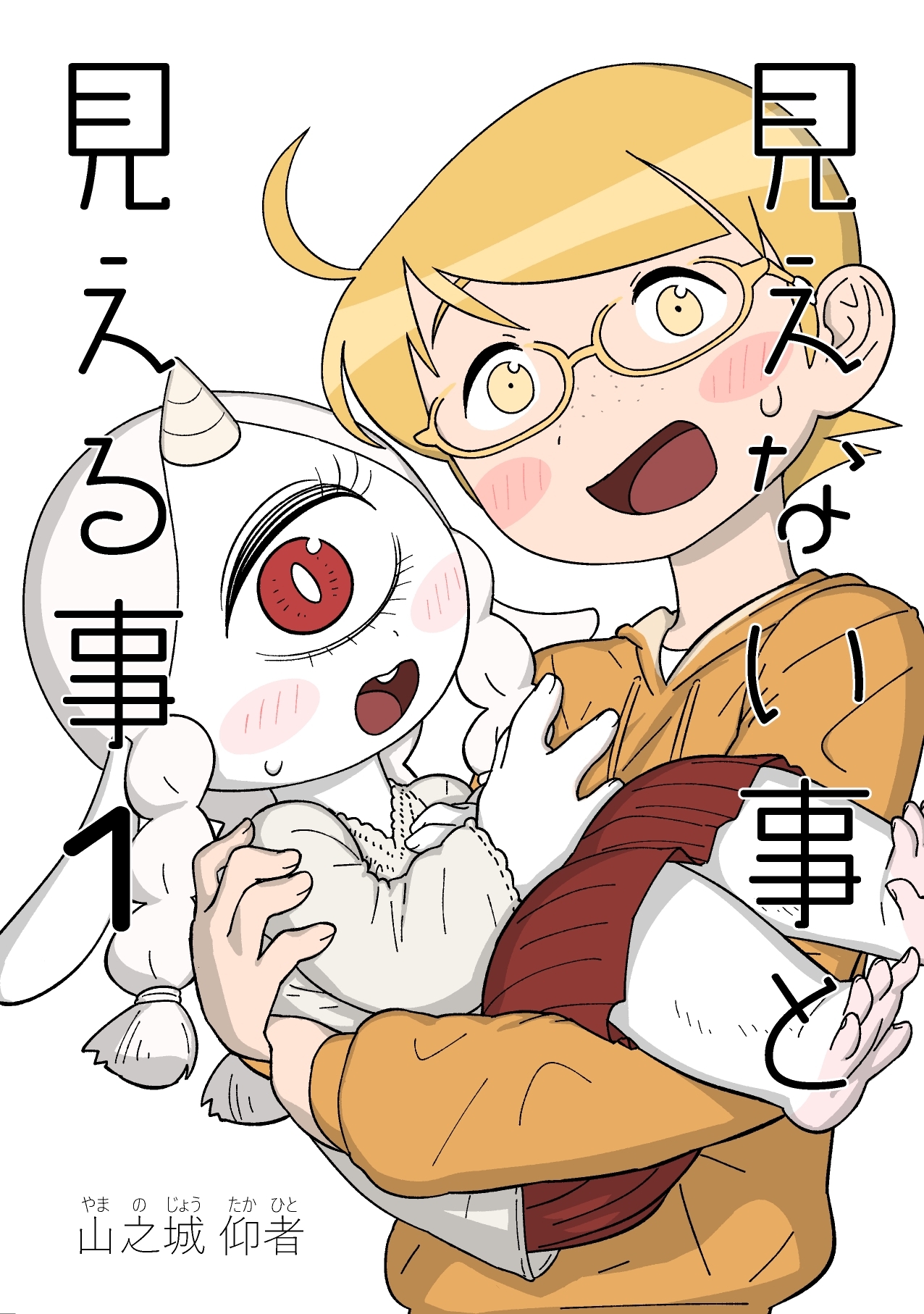 見えない事と見える事 1巻 いつかあの空の月まで届け