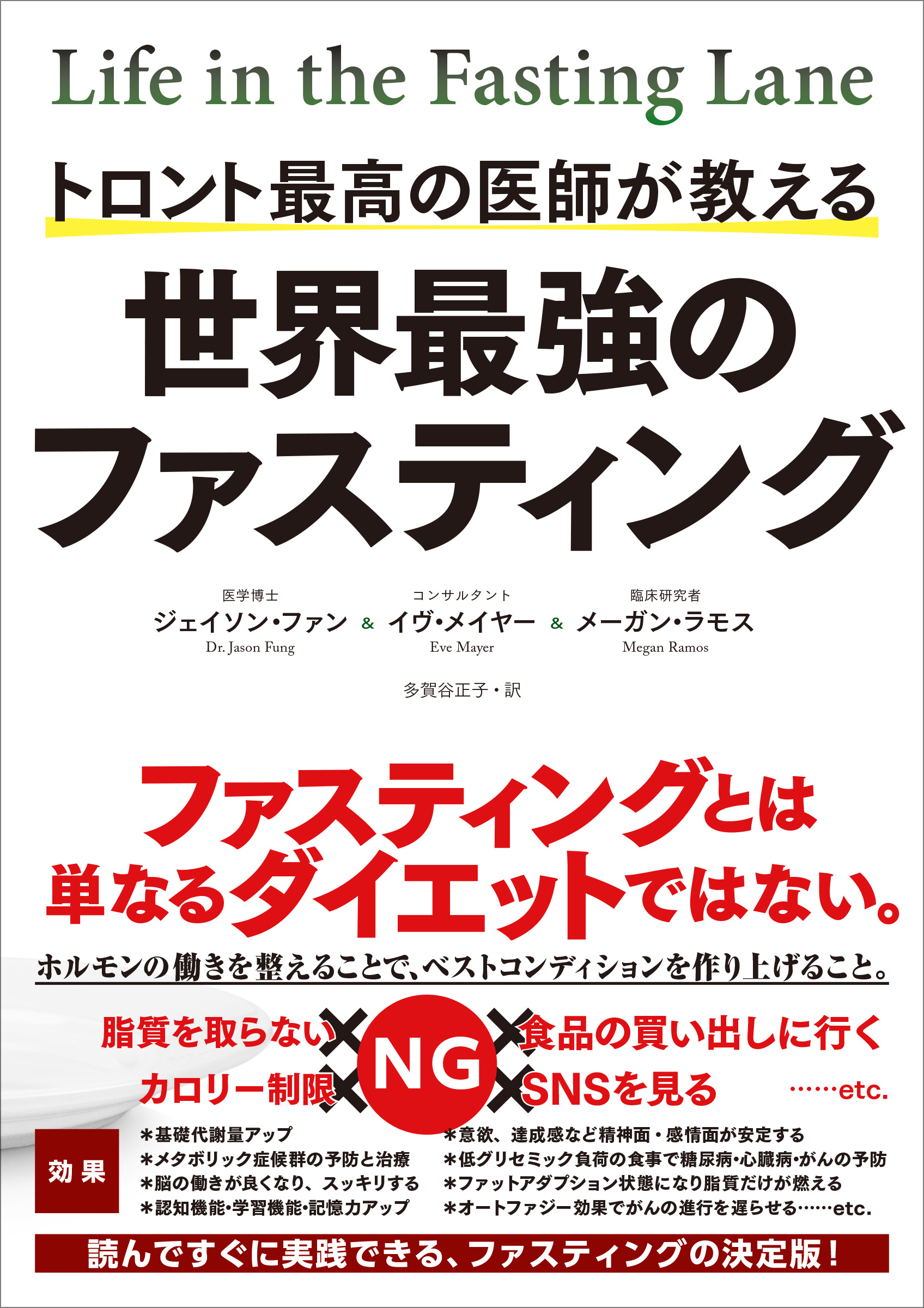 トロント最高の医師が教える 世界最強のファスティング