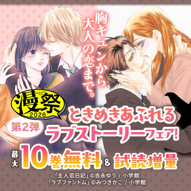 漫祭2026 第2弾 胸キュンから大人の恋まで。ときめきあふれるラブストーリーフェア!