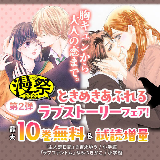 漫祭2026 第2弾 胸キュンから大人の恋まで。ときめきあふれるラブストーリーフェア!