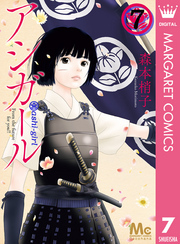 アシガール全巻(1-16巻 完結)|3冊分無料|森本梢子|人気マンガを毎日