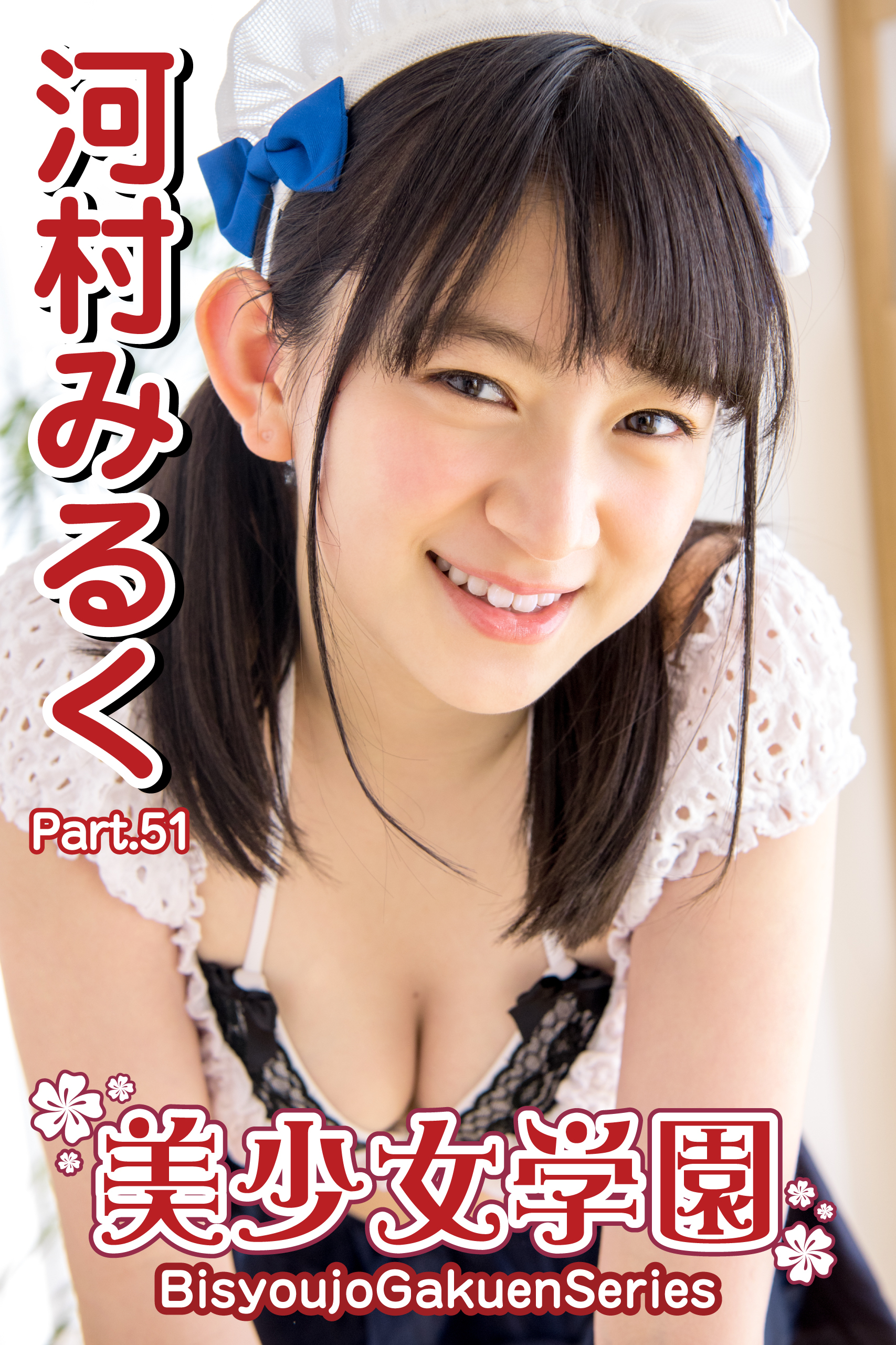 美少女学園　河村みるく　Part.51