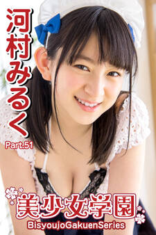 美少女学園 河村みるく Part.51