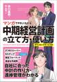 マンガでやさしくわかる中期経営計画の立て方・使い方