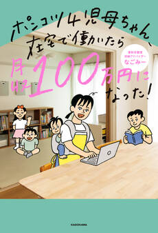 ポンコツ4児母ちゃん、在宅で働いたら月収100万円になった!