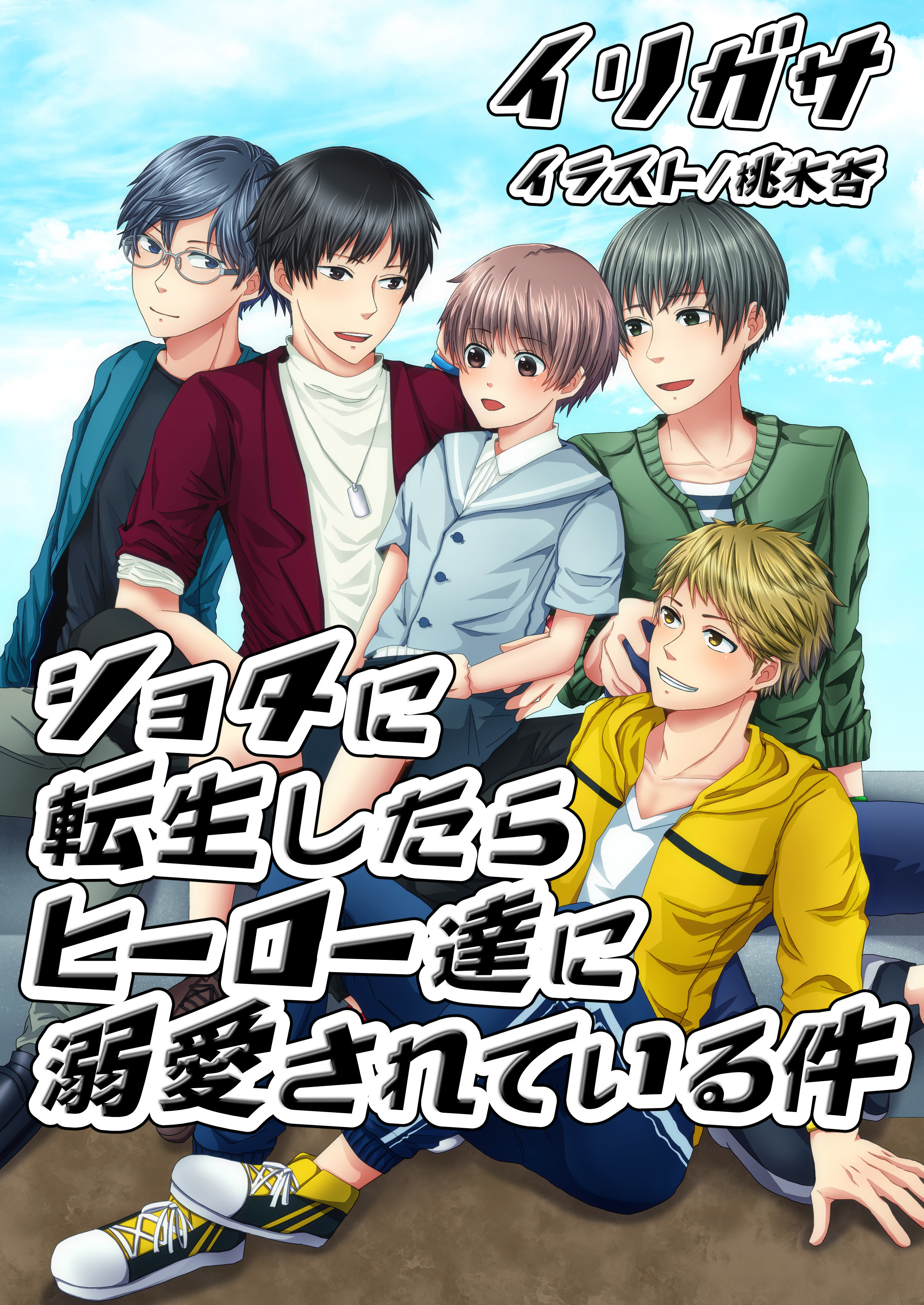 ショタに転生したらヒーローたちに溺愛されている件