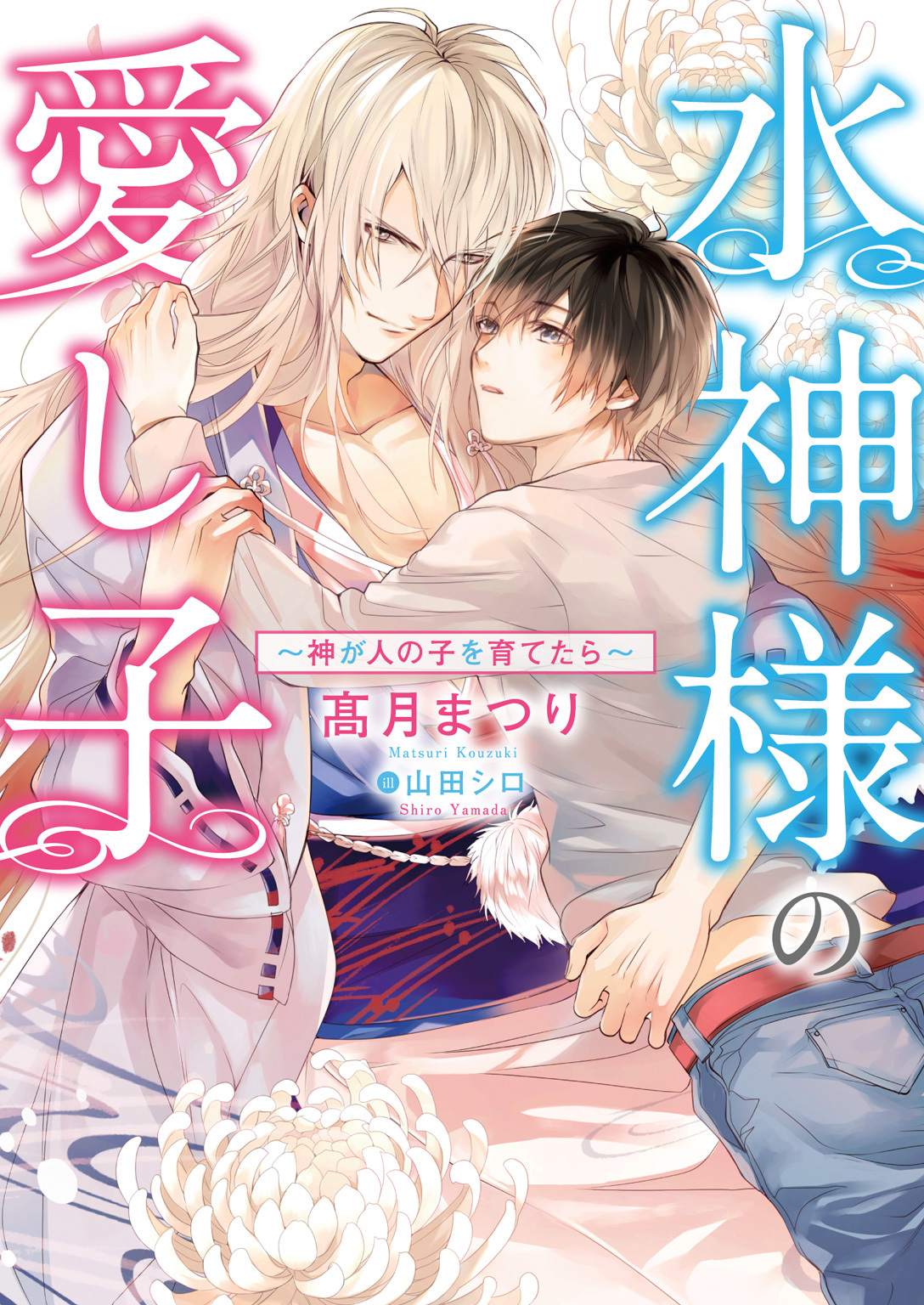 【期間限定　試し読み増量版】水神様の愛し子 ～神が人の子を育てたら～【イラスト入り】