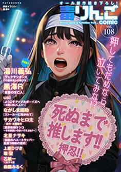 毒りんごcomic : 108