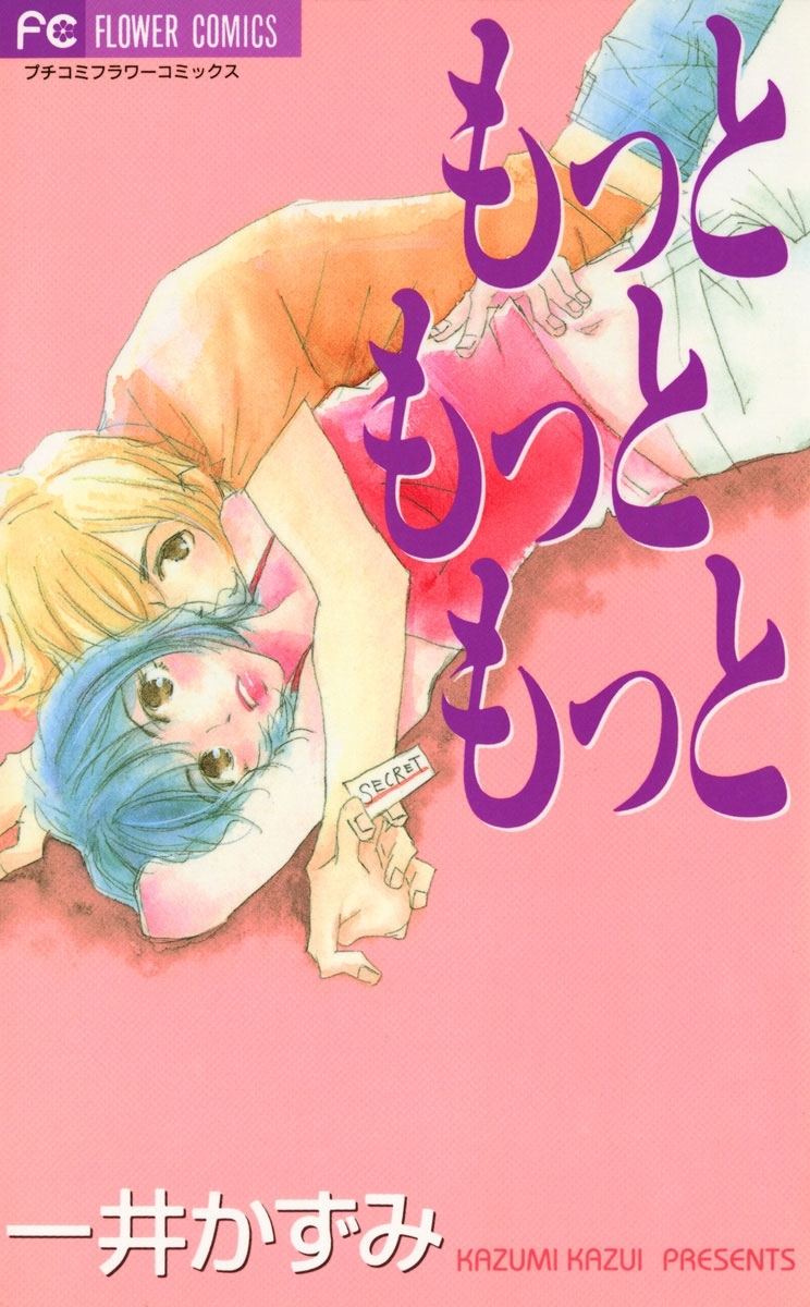 もっと　もっと　もっと