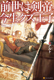 【SS付き】前世は剣帝。今生クズ王子