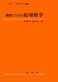 物理のための応用数学(小野寺嘉孝 著)