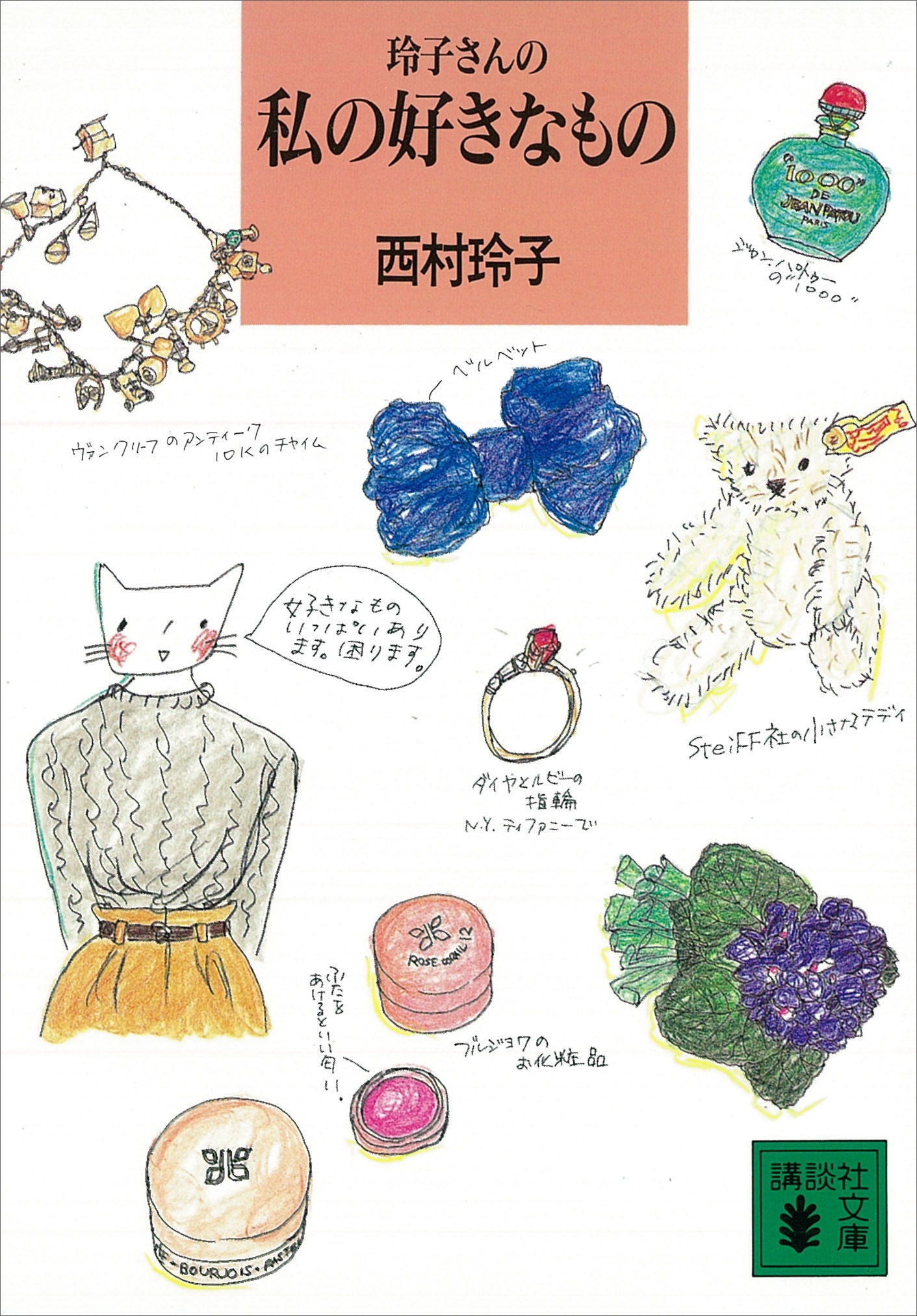 玲子さんの私の好きなもの