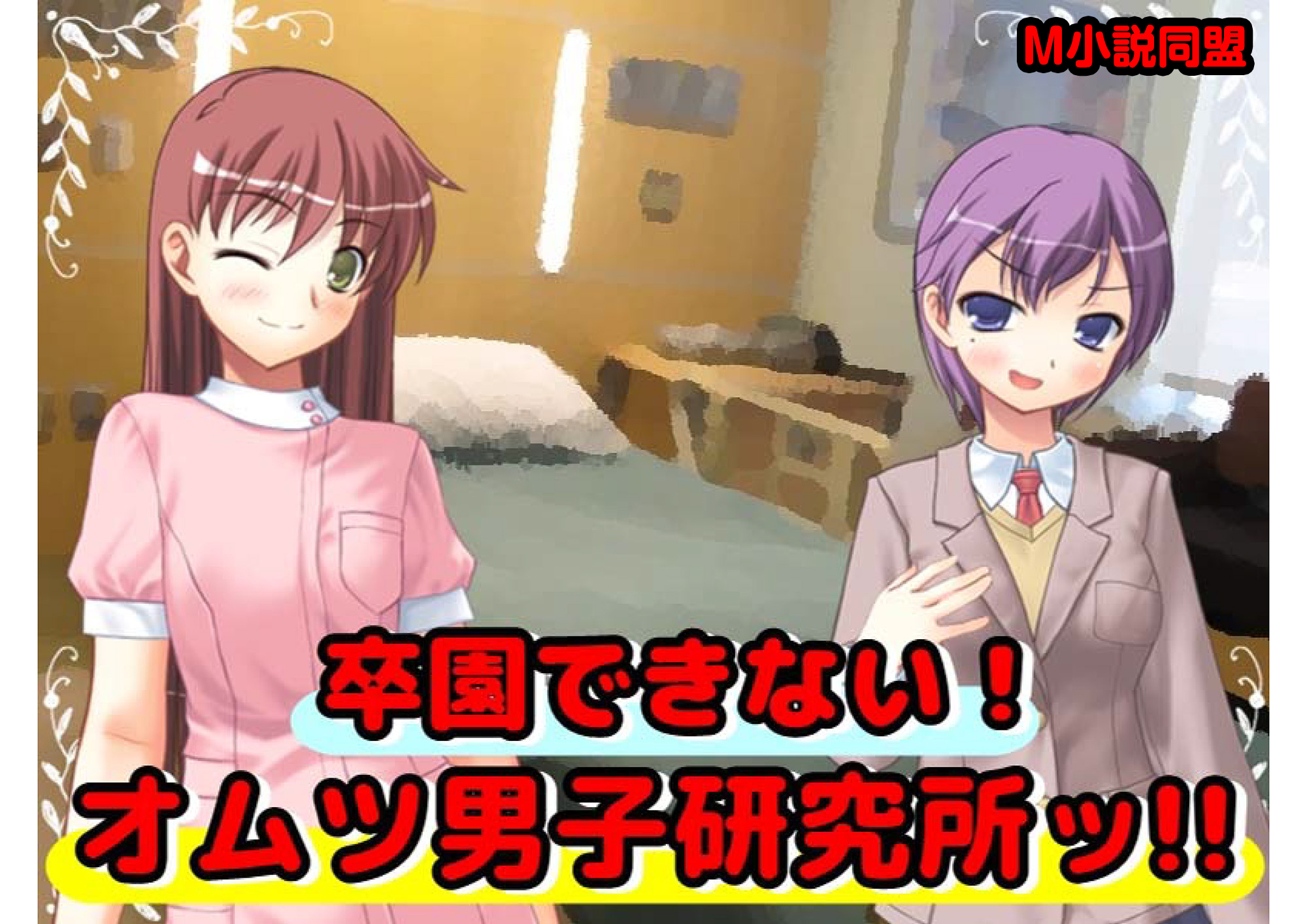 卒園できない！オムツ男子研究所ッ！