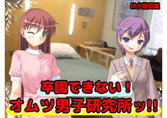 卒園できない!オムツ男子研究所ッ!
