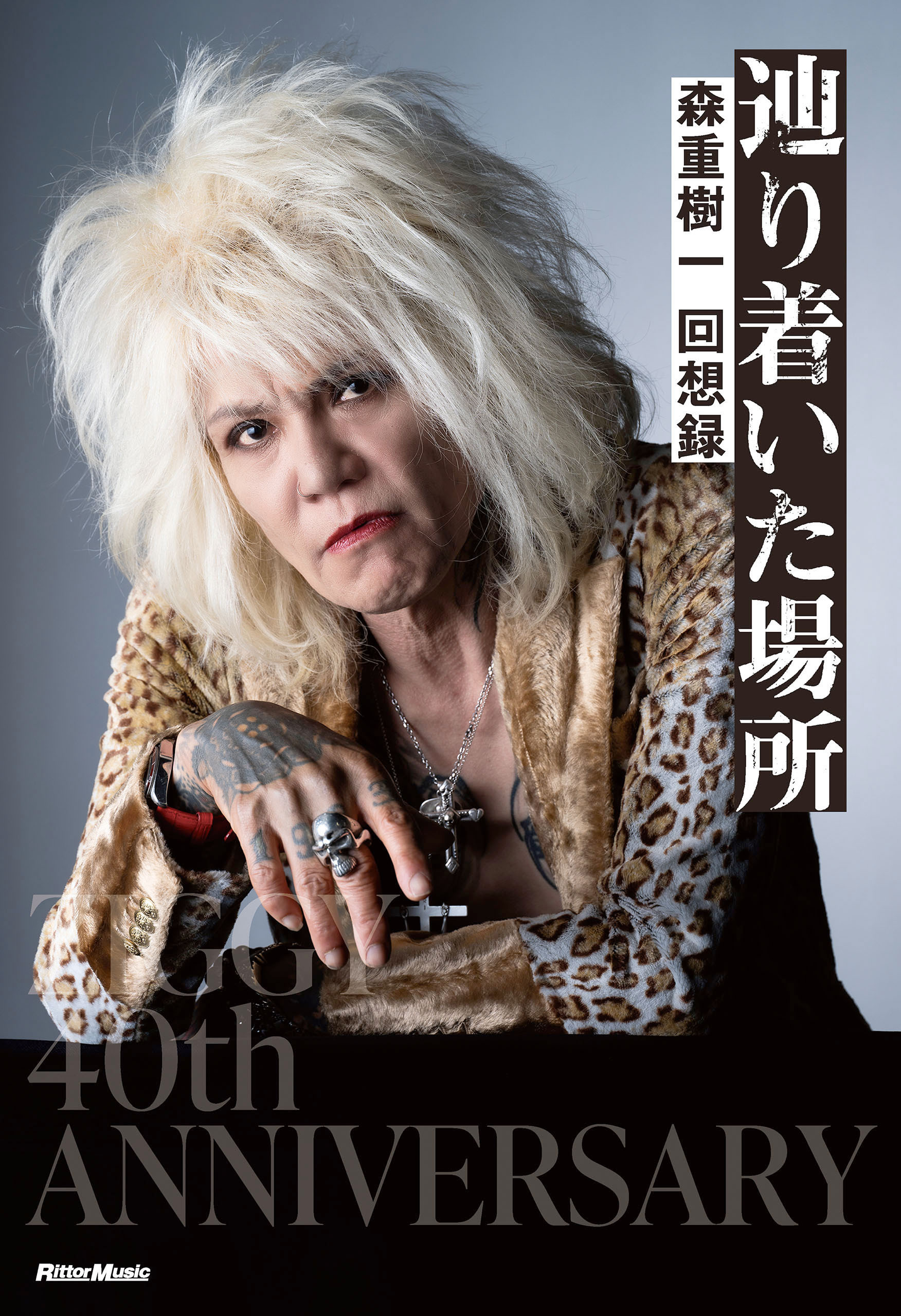 辿り着いた場所　森重樹一 回想録