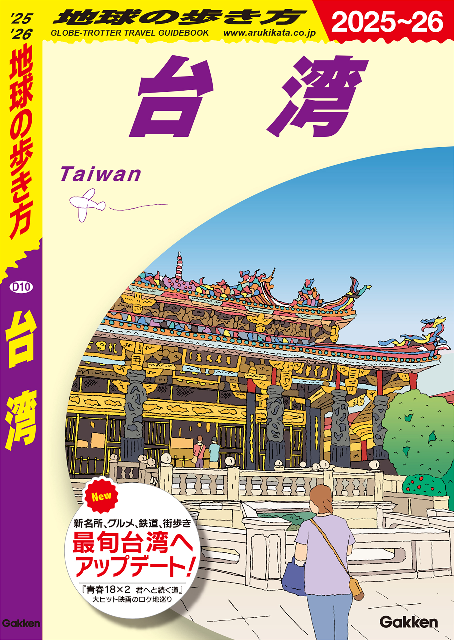 D10 地球の歩き方 台湾 2025～2026