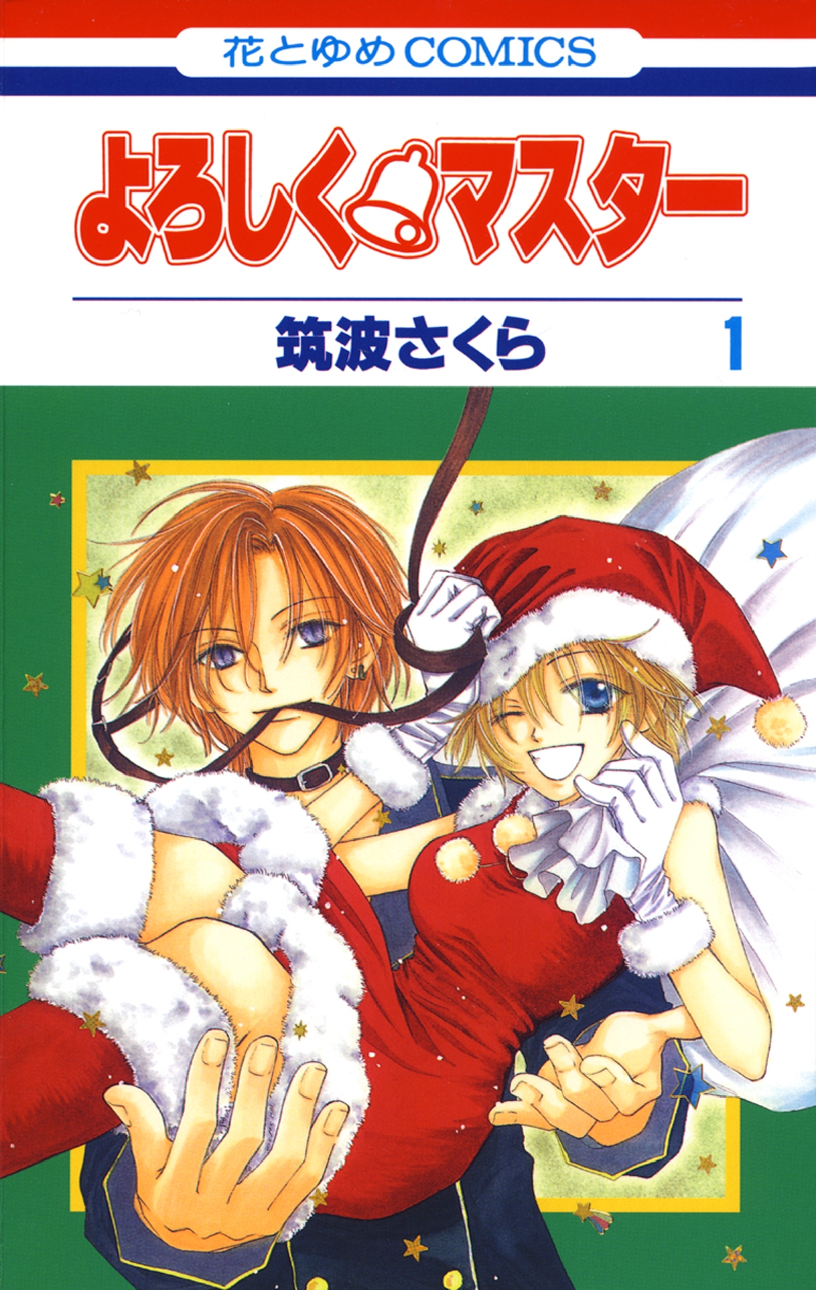 よろしく・マスター（１）