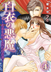 白衣の悪魔～花蕾を捧げる囚われ看護～(4)