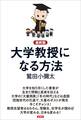 【最終版】大学教授になる方法