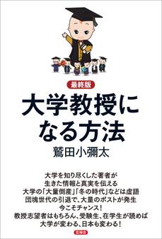 【最終版】大学教授になる方法