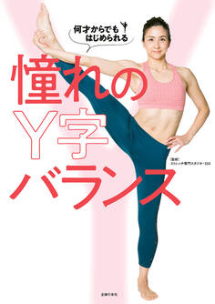 何才からでもはじめられる憧れのY字バランス