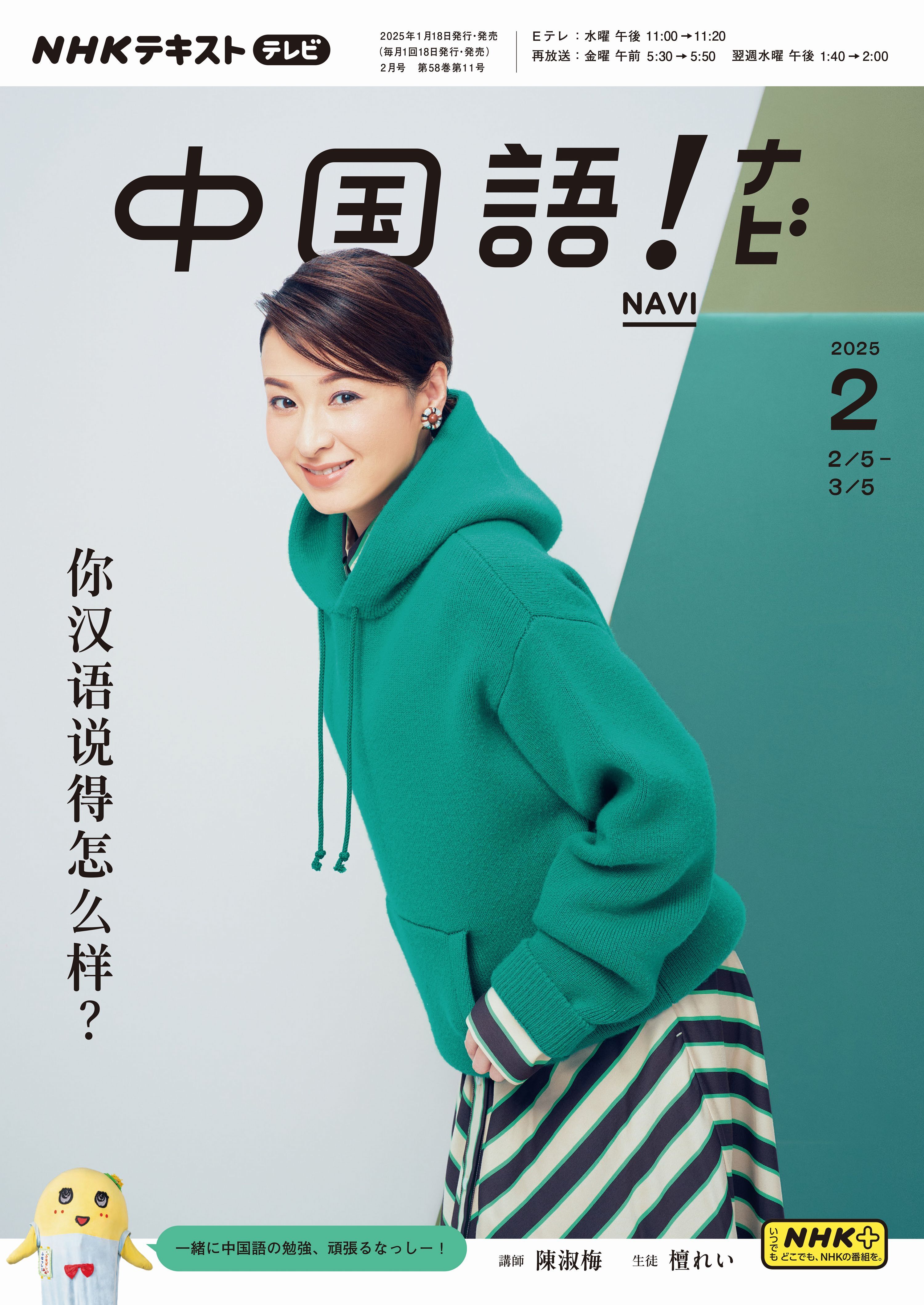 ＮＨＫテレビ 中国語！ ナビ 2025年2月号