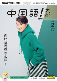 NHKテレビ 中国語! ナビ 2025年2月号
