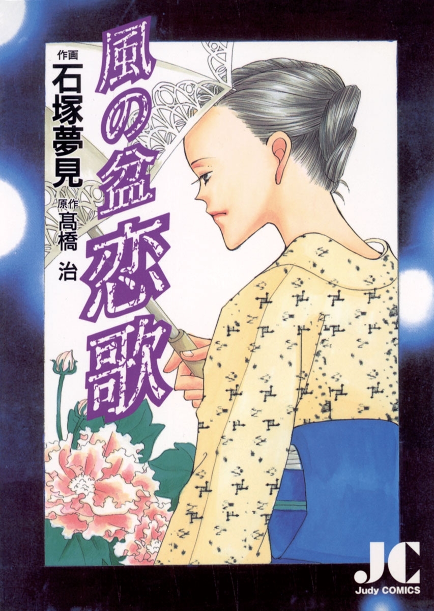 風の盆恋歌1巻(最新刊)|石塚夢見,高橋治|人気マンガを毎日無料で配信中