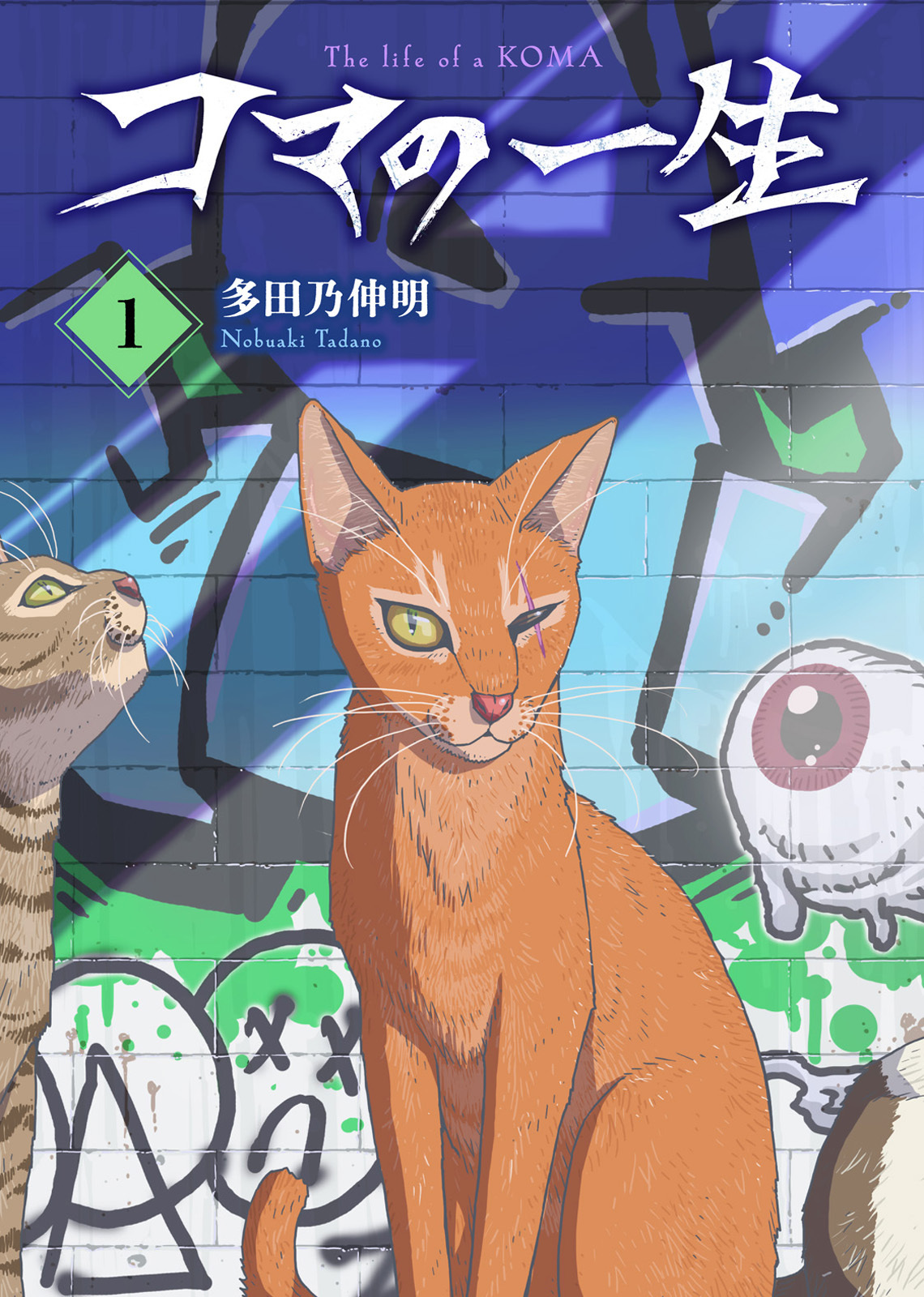 【合本版】コマの一生（1）（おまけ付き）