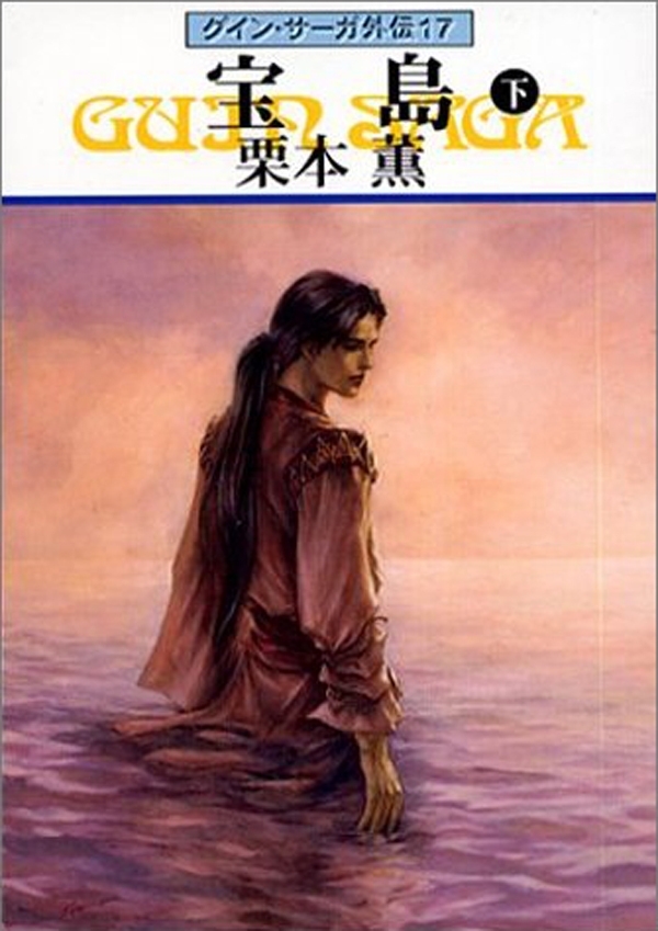 グイン・サーガ外伝17　宝島　（下）